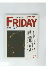 フライデー　昭和63年5月20日発行