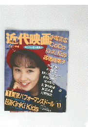 近代映画　1994年11月号　