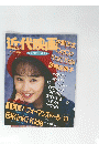 近代映画　1994年11月号