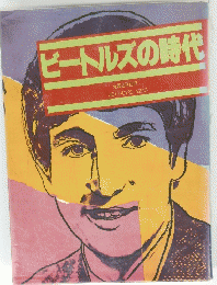 ビートルズの時代