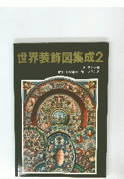 世界装飾図集成2　1873年～1887年