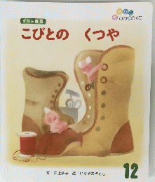こびとのくつや12