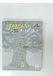 くすのきだんちのきりのあさ  11