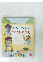こんとかっぷの ペンキやさん　　5