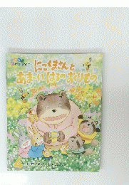 にっくまさんと おまいはるのおくりもの　4