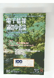 電子情報 通信学会誌　2016年8月号　Vol.99No.8