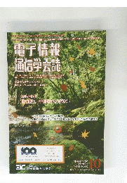 電子情報 通信学会誌　平成28年10月1日発行