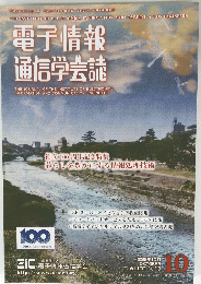 電子情報 通信学会誌　平成29年10月1日発行
