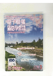 電子情報 通信学会誌　平成29年5月1日発行