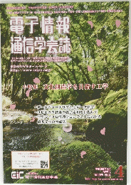 電子情報通信学会誌　平成28年4月1日発行　