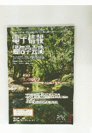 電子情報 通信学会誌　2016年2月号　Vol.99No.2
