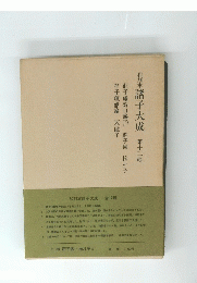 諸子大成　 第十二輯