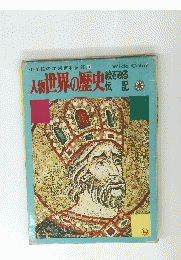 小学館の学習百科図鑑 21　人物 世界の歴史絵である伝説
