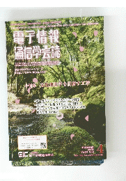 電子情報 通信学会誌　2016年4月号　Vol.99　No.4