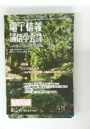電子情報 通信学会誌　2016年2月号　Vol.99No.2