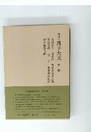 和刻本 諸子大成 第十輯　