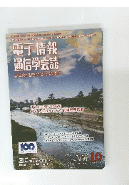 電子情報 通信学会誌　　平成29年10月