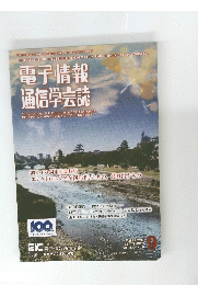 電子情報 通信学会誌　2017年9月号　Vol.100No.9