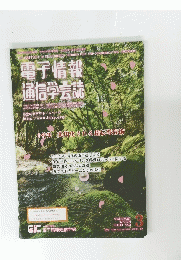 電子情報 通信学会証　平成28年3月1日発行　