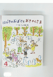 110ぴきのおばけとおきゃくさま　