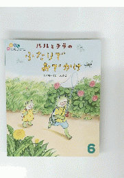  ルルとララの ふたりで おでかけ　6