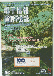 電子情報 通信学会誌　2016年8月号　Vol.99No.8