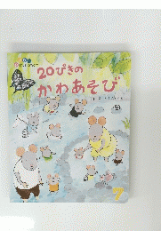 20ぴきの かわあそび　　7
