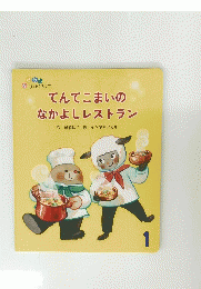 てんてこまいの なかよしレストラン　