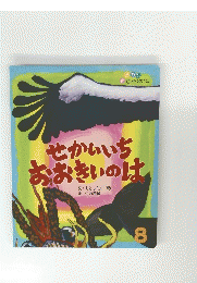 せかいいち おおきいのは　8