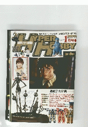 ハイパーホビー VOL.52 -