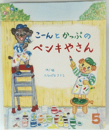 こーんとかっぷの ペンキやさん　5