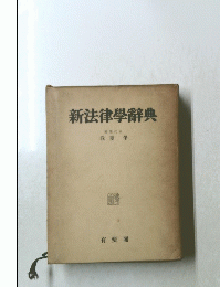 新法律學辭典