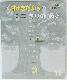 くすのきだんちの　きりのあさ　11