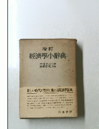 增訂 經濟學小辭典　