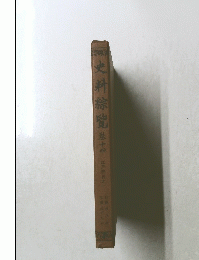 史料綜覽卷十四　