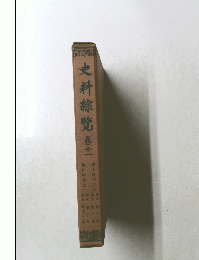 史料綜覽卷11