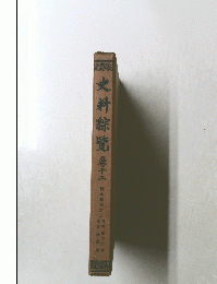 史料絲覽　巻十二