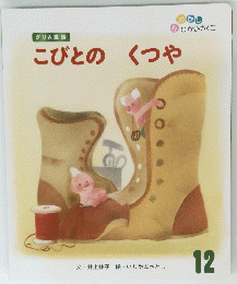 グリム童話 こびとの くつや　