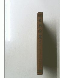 史料綜覽　16