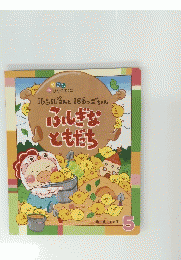 レンさんと105ごちゃんふしぎな ともだち　　5