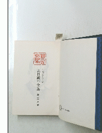 夏目漱石全集　第二十八巻