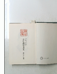 夏目漱石全集　第二十七巻
