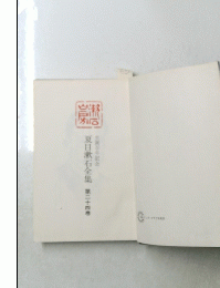 夏目漱石全集　第二十四巻
