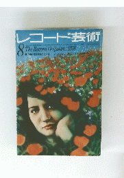 レコード芸術 　　1978年 8月号