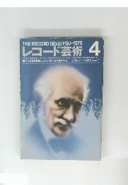レコード芸術　1979年4月号
