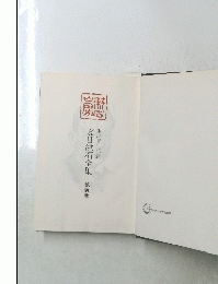 夏目漱石全集　第五巻