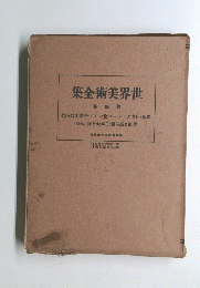 世界美術全集　4