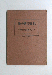 世界美術全集　20