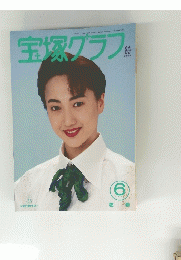 宝塚グラフ　1996年6月号　