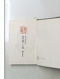 夏目漱石全集第十五巻